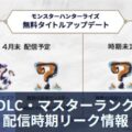 【モンハンライズ リーク】DLCの登場モンスター一覧と時期【タイトルアップデート】