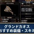 【モンハンライズ】グランドカオス素材おすすめ装備、百竜スキル【ディアスラアク】