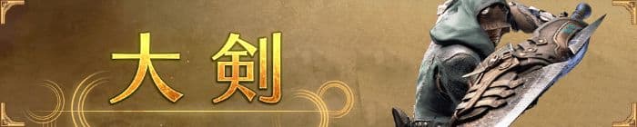 大剣おすすめ装備